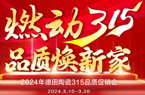 終端資訊 | 德田陶瓷開年鉅惠315品質促銷活動重磅上線！