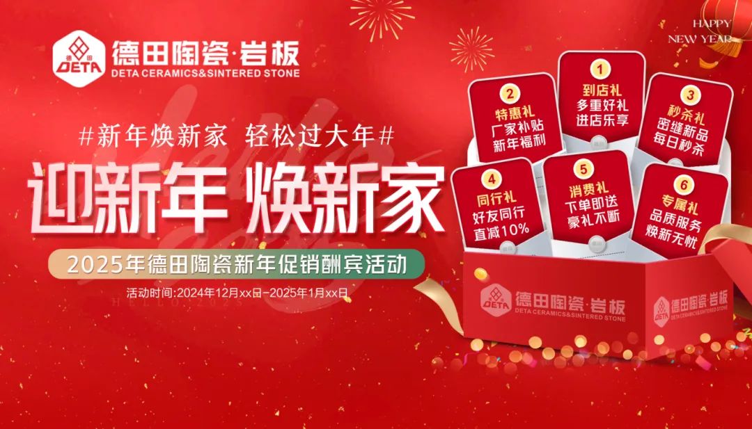 終端資訊 | 年末煥新家，德田陶瓷元旦全國促銷活動(dòng)上線！